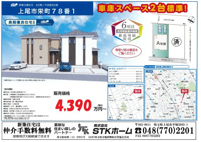 仲介手数料無料　上尾市栄町78番１　新築戸建　全２棟