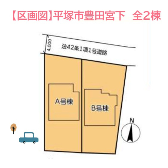 【区画図】 | 耐震・制震に優れた地震に強い建売住戸全2棟◎日常にゆとりが生まれる！カースペース２台確保しております。