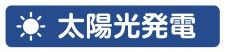 【その他】 | 町田市東玉川学園1丁目 全1棟 | 太陽光発電システム設置