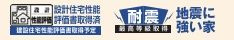 【その他】 | 町田市東玉川学園1丁目 全1棟 | 住宅性能評価書対応　耐震等級において、最高等級を取得