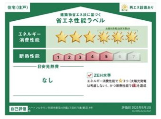 【その他】 | 町田市東玉川学園1丁目 全1棟 | 省エネ性能ラベル　ZEH水準（省エネ住宅）