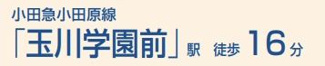 【その他】 | 町田市東玉川学園1丁目 全1棟 | 交通機関へのアクセス