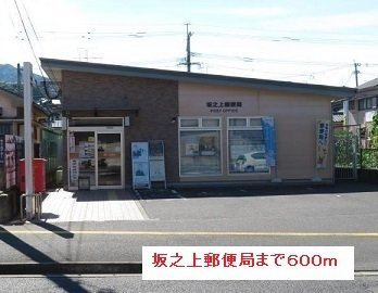 【周辺】 | 坂之上郵便局まで600m