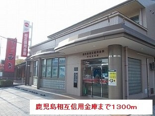 【周辺】 | 鹿児島相互信用金庫まで1300m