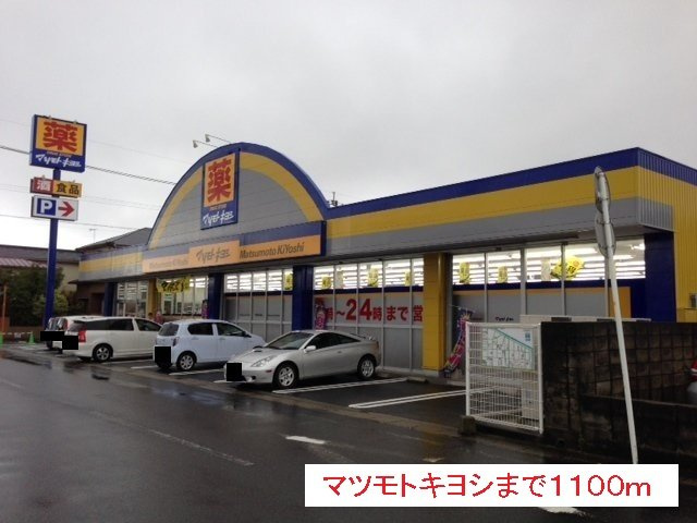 【周辺】 | マツモトキヨシまで1100m