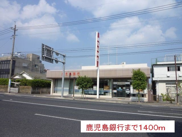 【周辺】 | 鹿児島銀行まで1400m