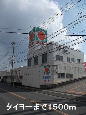 【周辺】 | タイヨーまで1500m