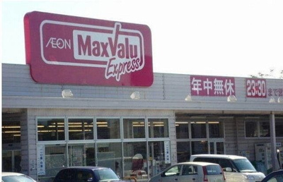 【周辺】 | エヴァーグリーン | マックスバリュ三島谷田店まで400m