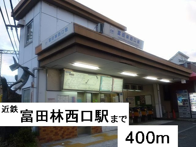 アミティエⅠの周辺|近鉄富田林西口駅まで400m