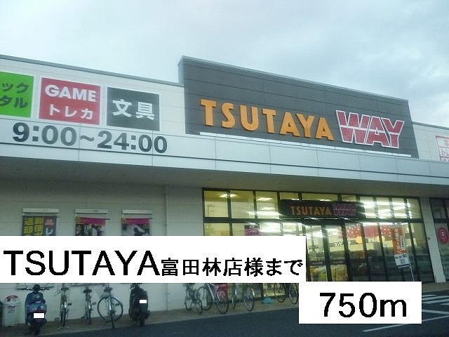 アミティエⅠの周辺|TSUTAYA富田林店様まで750m