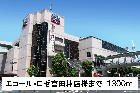 アミティエⅠの周辺|エコール・ロゼ富田林店様まで1300m