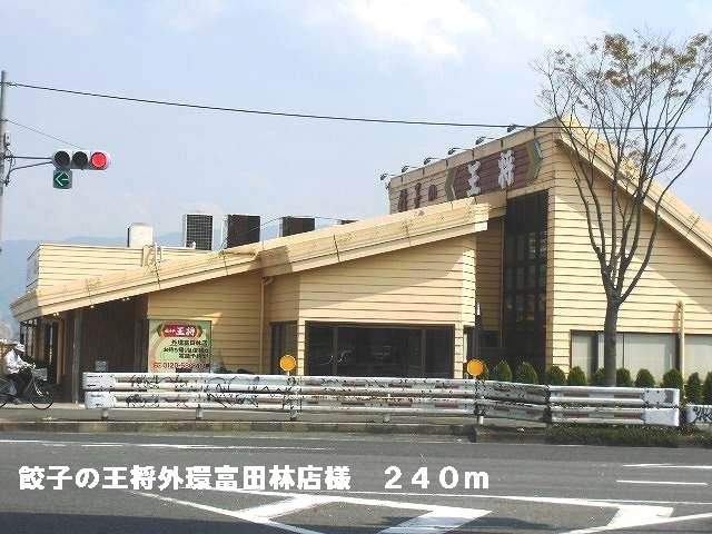 アミティエⅠの周辺|餃子の王将外環富田林店様まで240m