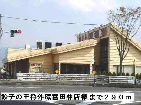 マーガレットハウスの周辺|餃子の王将外環富田林店様まで290m