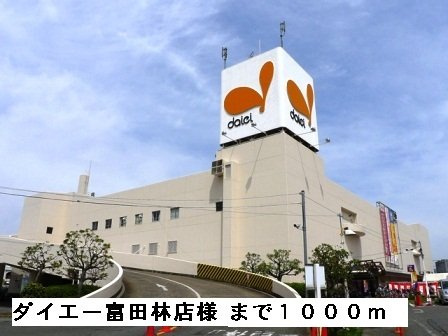 マーガレットハウスの周辺|ダイエー富田林店様まで1000m