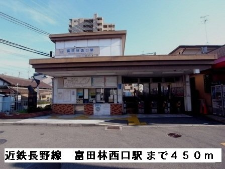 マーガレットハウスの周辺|近鉄長野線富田林西口駅まで450m