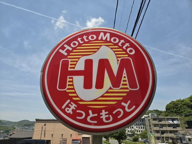 【周辺】 | ほっともっと桜ヶ丘店まで284m