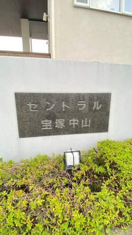 セントラル宝塚中山のエントランス|エントランス
