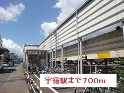 【周辺】 | 宇宿駅まで700m