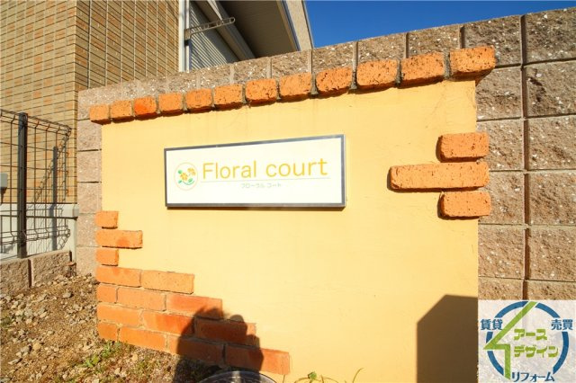 フローラルコートの外観