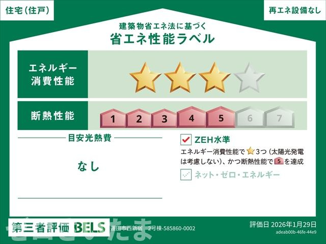 《仲介手数料無料》蓮田市西新宿４丁目66-6新築一戸建てリーブルガーデンの省エネ性能ラベル