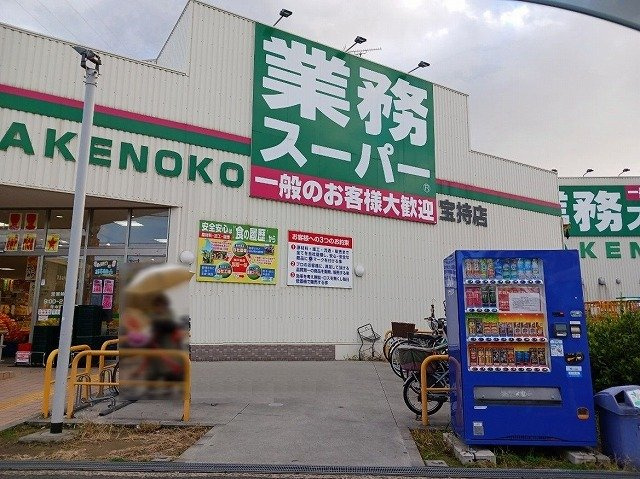 【周辺】 | パーク　ヴィラ | 業務スーパー　宝持店まで520m