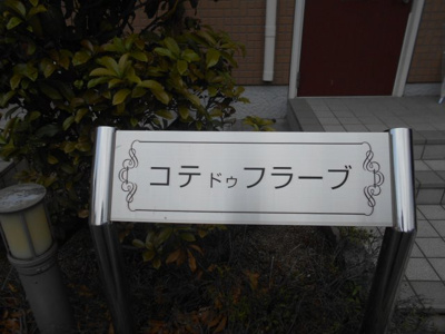 【その他共用部分】 | コテドゥフラーブ
