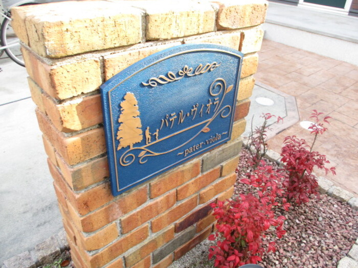 パテル・ヴィオラのエントランス|清潔なエントランス★