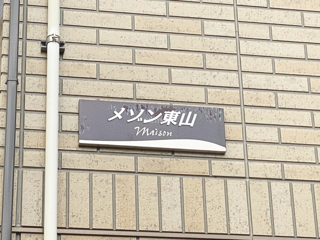 メゾン東山の周辺|ランドマーク！