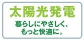 【その他】 | 町田市木曽西3丁目 2号棟 3期 | 太陽光発電システム設置