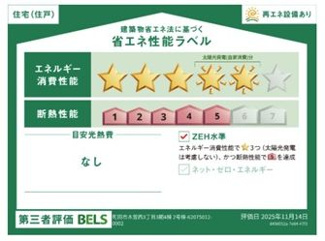【その他】 | 町田市木曽西3丁目 2号棟 3期 | 省エネ性能ラベル　ZEH水準（省エネ住宅）