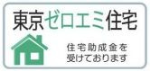 【その他】 | 町田市木曽西3丁目 2号棟 3期 | 東京ゼロエム住宅の助成条件を満たしています。