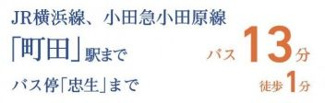 【その他】 | 町田市木曽西3丁目 2号棟 3期 | 交通機関へのアクセス