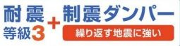 【その他】 | 町田市木曽西3丁目 2号棟 3期 | 耐震等級：３取得　制震ダンパー標準仕様