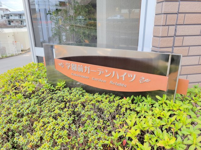 学園前ガーデンハイツの庭
