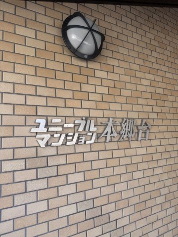 ユニーブルマンション本郷台のその他|館銘板
