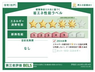 【その他】 | 町田市木曽西3丁目 4号棟 3期 | 省エネ性能ラベル　ZEH水準（省エネ住宅）