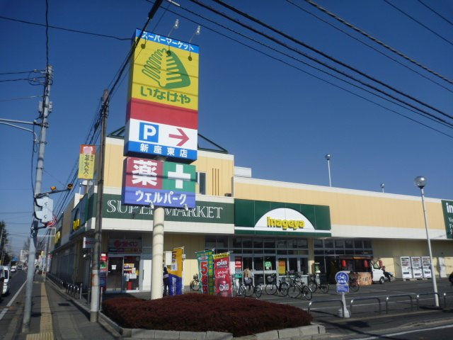 ガーデニングヒルズ北野３４５の周辺|いなげや新座東店まで1,055ｍ