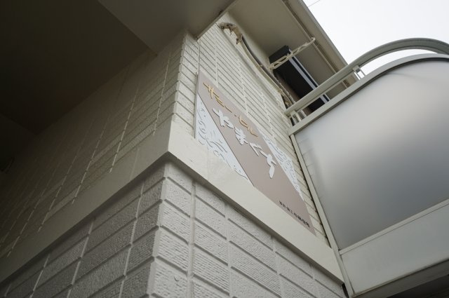 サニーヒルやまぐちAのその他