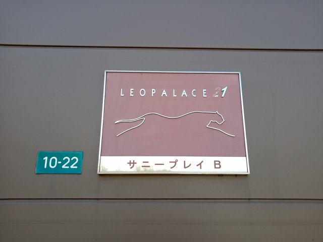 【その他】 | レオパレスサニープレイＢ