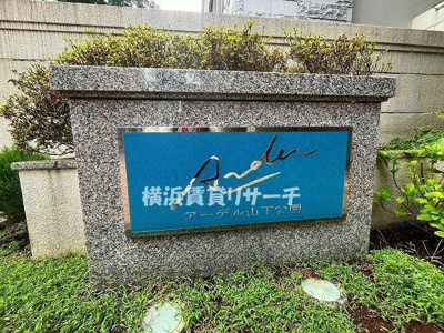  | アーデル山下公園