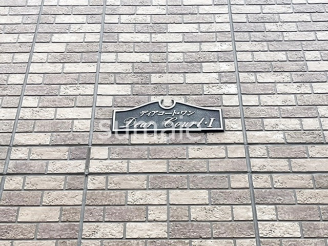 Ｄｅａｒ Ｃｏｕｒｔ　Ⅰの周辺|ランドマーク！