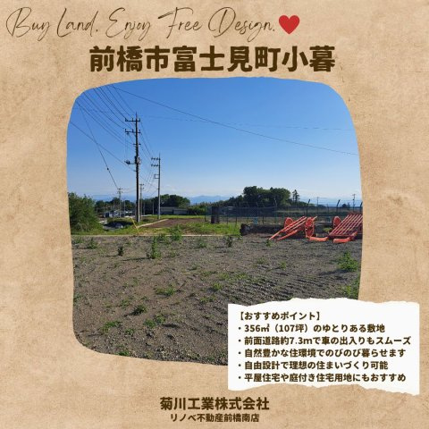 前橋市富士見町小暮 売地のその他|自然豊かな住環境の中で、四季を感じながらゆったりとした暮らしを楽しめます。
自由設計で自分らしい住まいを実現したい方におすすめの土地です。