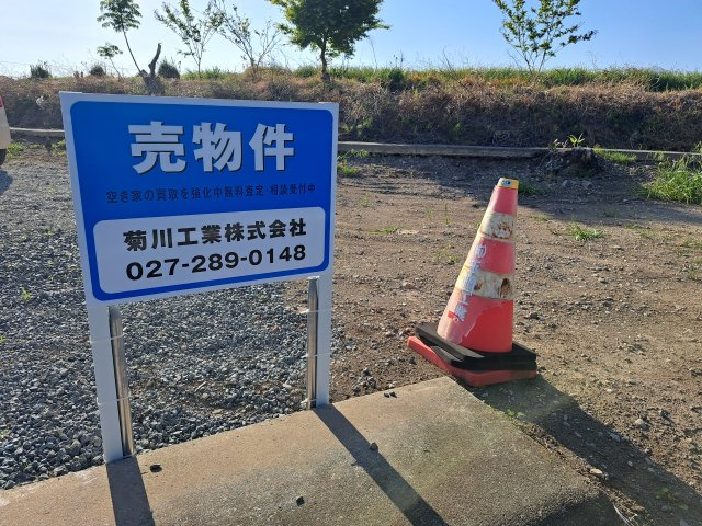 前橋市富士見町小暮 売地の周辺|看板設置してあります。