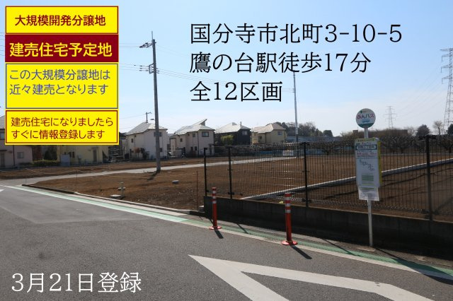 【Heartfull Town】国分寺市北町３丁目売地12区画の外観