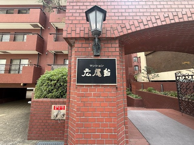 【その他】 | マンション広尾台