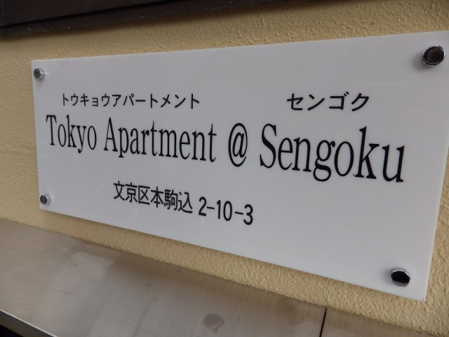 Tokyo Apartment @ Sengokuのその他