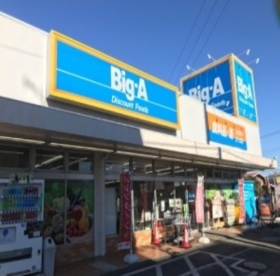 ヒカルサ坂戸の周辺|BigーAまで950m