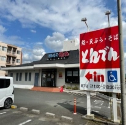 ヒカルサ坂戸の周辺|とんでんまで550m