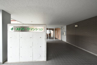 【エントランス】 | イーストパークマンション