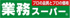 業務スーパー　中野弥…まで652m